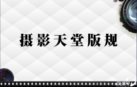 [必看]关于弥渡网摄影天堂版块试行版规