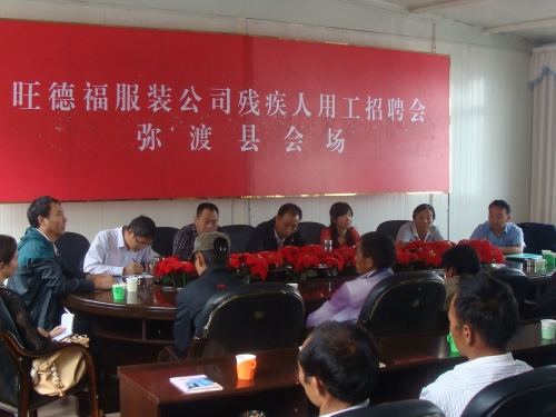 弥渡县残联举办“迎国庆、促就业”残疾人招聘会