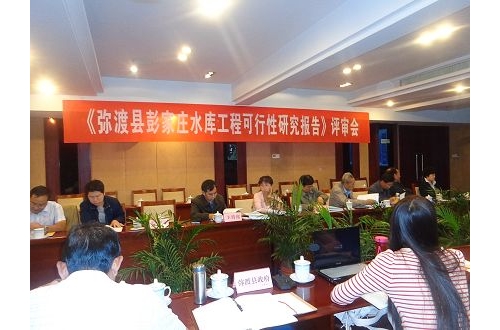 《弥渡县彭家庄水库工程可行性研究报告》通过省级评审